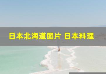 日本北海道图片 日本料理